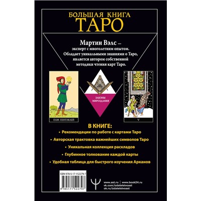 АСТ Мартин Вэлс "Большая книга Таро. Полная энциклопедия глубинного толкования символов, описания карт и раскладов от Мастера"