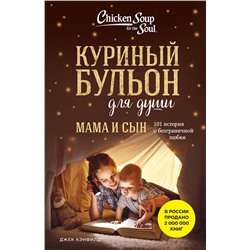 435534 Эксмо Джек Кэнфилд, Марк Виктор Хансен, Эми Ньюмарк "Куриный бульон для души. Мама и сын. 101 история о безграничной любви"