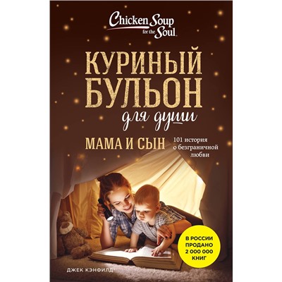 435534 Эксмо Джек Кэнфилд, Марк Виктор Хансен, Эми Ньюмарк "Куриный бульон для души. Мама и сын. 101 история о безграничной любви"
