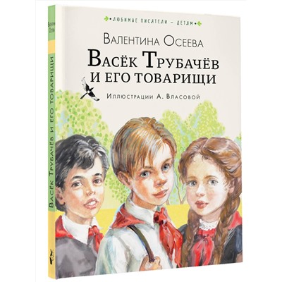 АСТ Осеева В.А. "Васёк Трубачёв и его товарищи (нов.)"