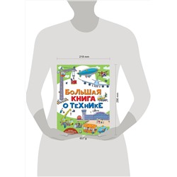 АСТ Гордиенко Н., Гордиенко С. "Большая книга о технике"