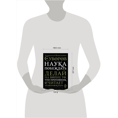 Эксмо А. В. Суворов "Наука побеждать"