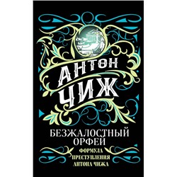 Эксмо Антон Чиж "Безжалостный Орфей"
