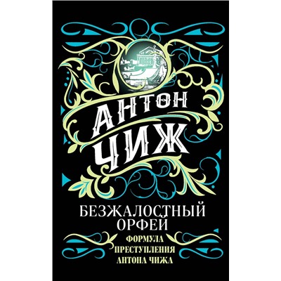 Эксмо Антон Чиж "Безжалостный Орфей"