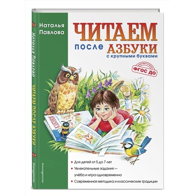Эксмо Наталья Павлова "Читаем после "Азбуки с крупными буквами" (ил. А. Кардашука)"