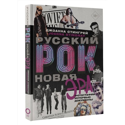 АСТ Джоанна Стингрей "Русский рок. Новая Эра. Фотографии. Интервью. Документы"
