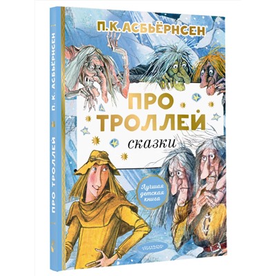 АСТ Асбьёрнсен П. "Про троллей. Сказки"