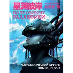 Эксмо Чжао Эньчжэ "По ту сторону галактики. Фантастический артбук Эньчжэ Чжао"