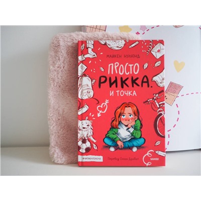 Эксмо Майкен Нулюнд, Катрине Санмэль "Просто Рикка. И точка"