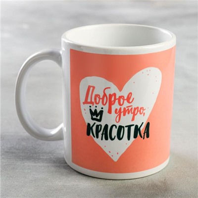 Кружка чайная керамическая «Доброе утро, красотка», 320 мл