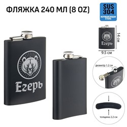 Фляжка «Егерь», нержавеющая сталь, 240 мл, 8 oz