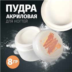 Акриловая пудра для ногтей, 8 г, прозрачная
