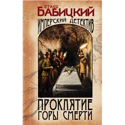 Эксмо Станислав Бабицкий "Проклятие Горы Смерти"