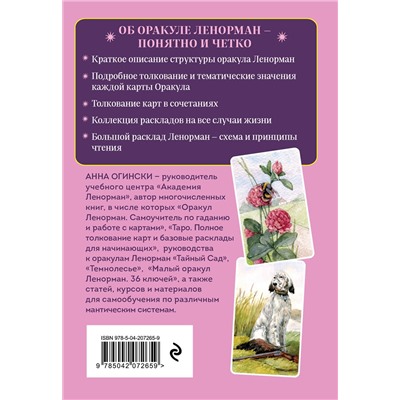 Эксмо Анна Огински "Оракул Ленорман. Подробное толкование карт, сочетания и расклады для начинающих"