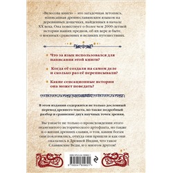 Эксмо "Велесова книга: сердце славян. Чем жили, кому молились, с кем сражались наши предки"