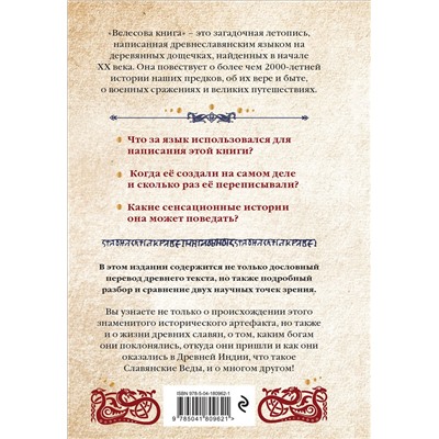 Эксмо "Велесова книга: сердце славян. Чем жили, кому молились, с кем сражались наши предки"