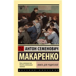 АСТ Антон Семенович Макаренко "Книга для родителей"