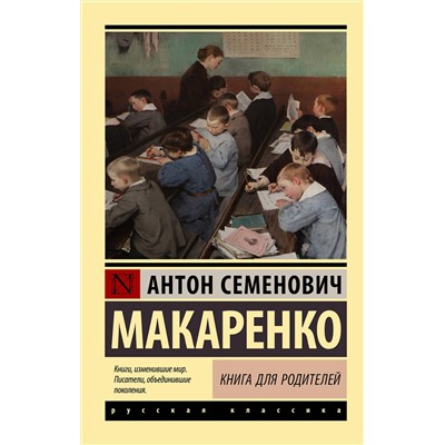 АСТ Антон Семенович Макаренко "Книга для родителей"