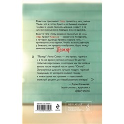 Эксмо Лена Сокол "Пожар"