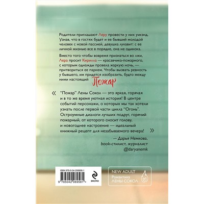 Эксмо Лена Сокол "Пожар"