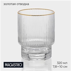 Стакан Magistro «Орион», 320 мл, с золотой отводкой, стекло, прозрачный