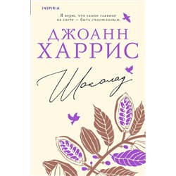 Эксмо Джоанн Харрис "Шоколад"