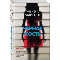 Эксмо Анжела Марсонс "Черная кость"