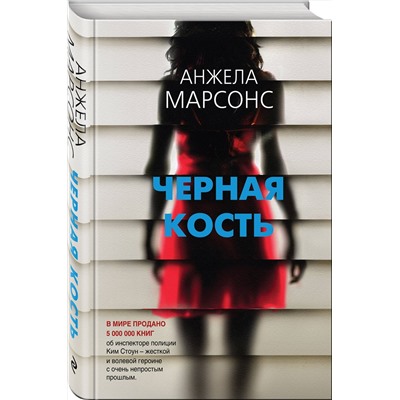 Эксмо Анжела Марсонс "Черная кость"