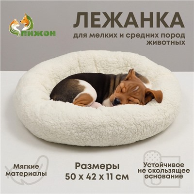 Лежанка для собак и кошек «Уют», мягкий мех, 50×42×11 см, молочная
