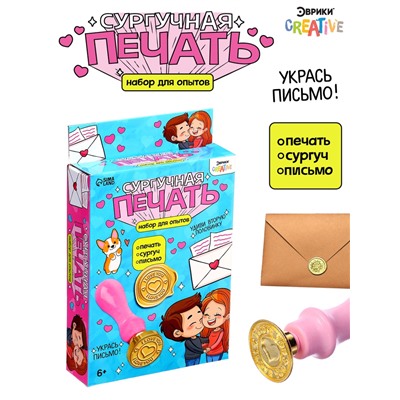 Набор для опытов для детей «Сургучная печать. Я тебя люблю», штамп, сургуч, конверт для письма