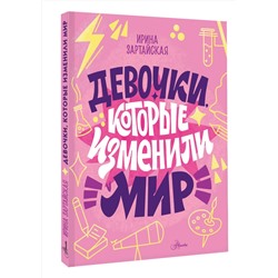 АСТ Зартайская И.В. "Девочки, которые изменили мир"