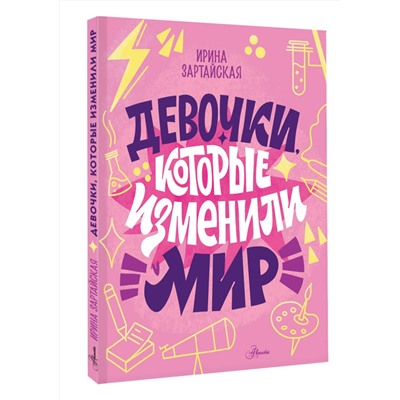 АСТ Зартайская И.В. "Девочки, которые изменили мир"