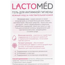 Гель для интимной гигиены «Лактомед», уход за чувствительной кожей, 200 мл
