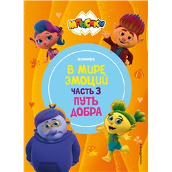 Эксмо "Монсики. В мире эмоций. Часть 3. Путь добра"