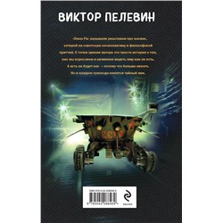 Эксмо Виктор Пелевин "Омон Ра"