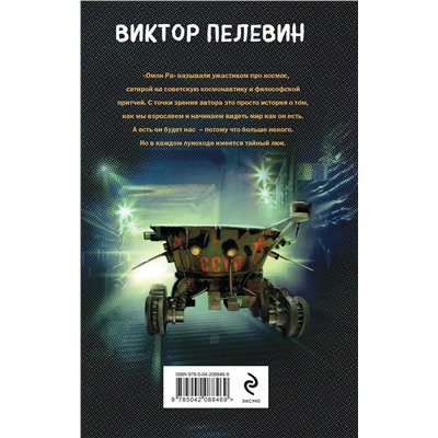 500191 Эксмо Виктор Пелевин "Омон Ра"