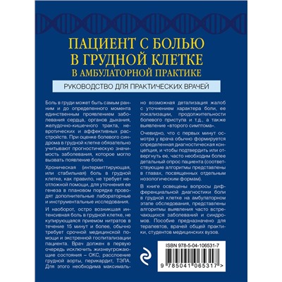 Эксмо А. В. Тополянский, Р. Х. Люкманов "Пациент с болью в грудной клетке в амбулаторной практике. Руководство для практических врачей"