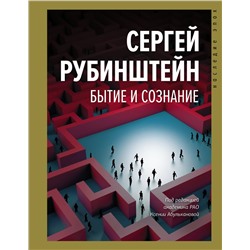 АСТ Рубинштейн С.Л. "Бытие и сознание"
