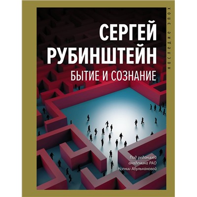 АСТ Рубинштейн С.Л. "Бытие и сознание"