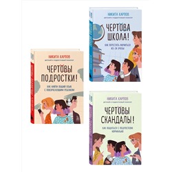 Эксмо "Диалог с подростком. Комплект из 3-х книг детского и подросткового психолога Никиты Карпова (ИМ)"