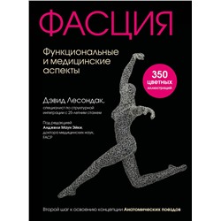 Эксмо Дэвид Лесондак "Фасция. Функциональные и медицинские аспекты"