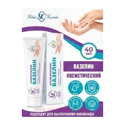 Невская косметика Вазелин косметический 40 мл