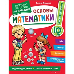Эксмо Янушко Е. А. "Основы математики. Первые занятия для малышей"