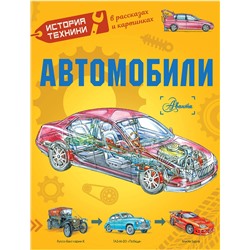 АСТ Чукавин А.А., Ткачёва А.А. "Автомобили"