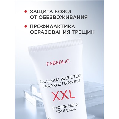 Бальзам для стоп «Гладкие пяточки XXL»