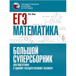 АСТ Ким Н.А. "ЕГЭ. Математика. Большой суперсборник для подготовки к единому государственному экзамену"