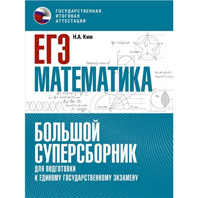 АСТ Ким Н.А. "ЕГЭ. Математика. Большой суперсборник для подготовки к единому государственному экзамену"