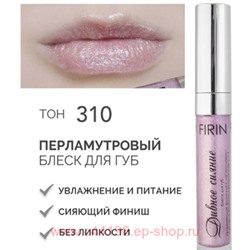 FIRIN Блеск для губ Дивное сияние с перламутром тон 310 Сиреневый туман