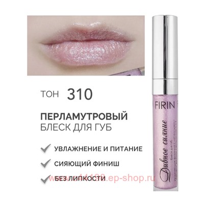 FIRIN Блеск для губ Дивное сияние с перламутром тон 310 Сиреневый туман