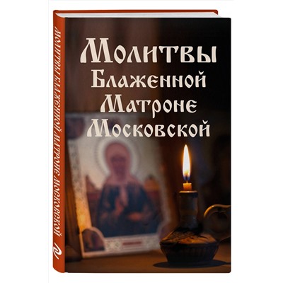 Эксмо "Молитвы Блаженной Матроне Московской"